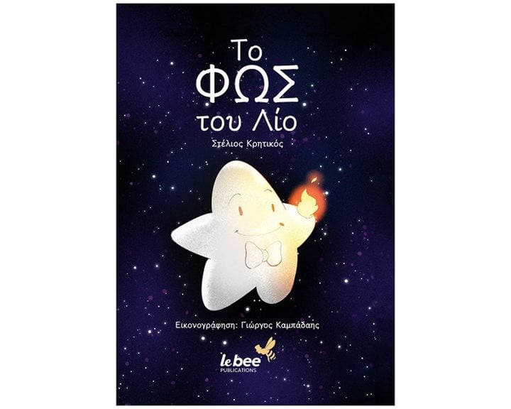 Το φως του Λίο