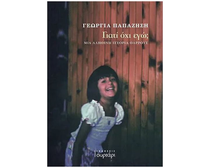 ΓΙΑΤΙ ΟΧΙ ΕΓΩ