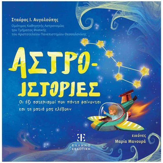 Αστροιστορίες (σκληρόδετη έκδοση) Οι έξι αστερισμοί που πάντα φαίνονται κα τη ματιά μας κλέβουν