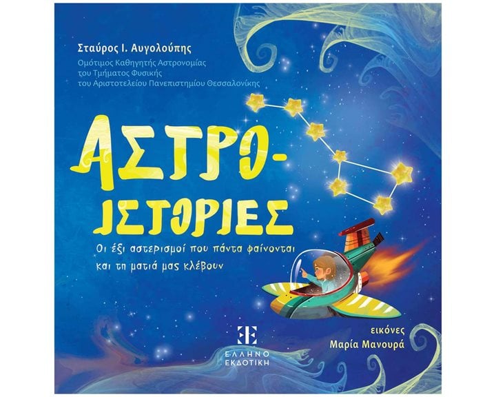 Αστροιστορίες (σκληρόδετη έκδοση) Οι έξι αστερισμοί που πάντα φαίνονται κα τη ματιά μας κλέβουν