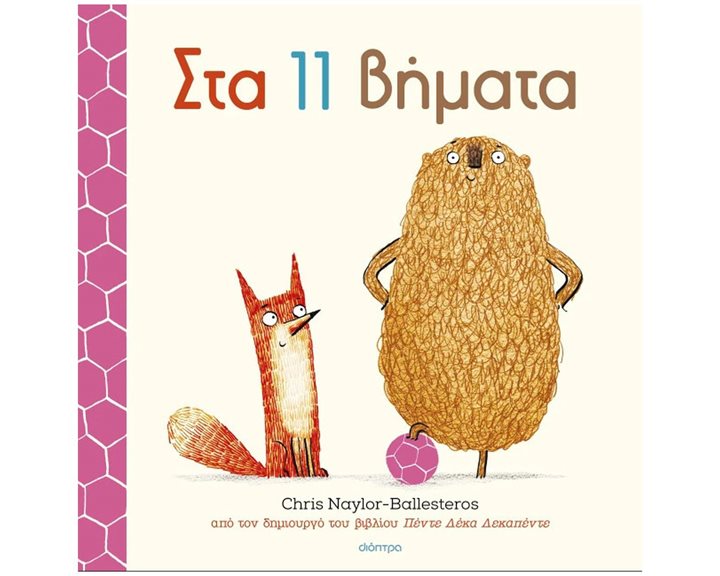 ΣΤΑ 11 ΒΗΜΑΤΑ