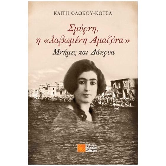 ΣΜΥΡΝΗ, Η «ΛΑΒΩΜΕΝΗ ΑΜΑΖΟΝΑ» ΜΝΗΜΕΣ ΚΑΙ ΔΑΚΡΥΑ