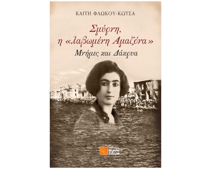 ΣΜΥΡΝΗ, Η «ΛΑΒΩΜΕΝΗ ΑΜΑΖΟΝΑ» ΜΝΗΜΕΣ ΚΑΙ ΔΑΚΡΥΑ