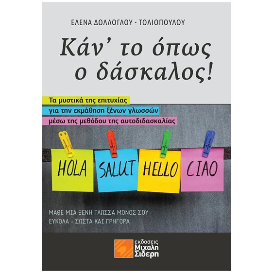 ΚΑΝ ΤΟ ΟΠΩΣ Ο ΔΑΣΚΑΛΟΣ - ΤΑ ΜΥΣΤΙΚΑ ΤΗΣ ΕΠΙΤΥΧΙΑΣ ΓΙΑ ΤΗΝ ΕΚΜΑΘΗΣΗ ΞΕΝΩΝ ΓΛΩΣΣΩΝ ΜΕΣΩ ΤΗΣ ΜΕΘΟΔΟΥ ΤΗΣ ΑΥΤΟΔΙΔΑΣΚΑΛΙΑΣ
