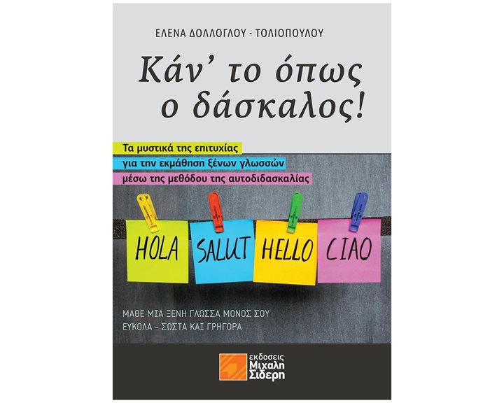 ΚΑΝ ΤΟ ΟΠΩΣ Ο ΔΑΣΚΑΛΟΣ - ΤΑ ΜΥΣΤΙΚΑ ΤΗΣ ΕΠΙΤΥΧΙΑΣ ΓΙΑ ΤΗΝ ΕΚΜΑΘΗΣΗ ΞΕΝΩΝ ΓΛΩΣΣΩΝ ΜΕΣΩ ΤΗΣ ΜΕΘΟΔΟΥ ΤΗΣ ΑΥΤΟΔΙΔΑΣΚΑΛΙΑΣ