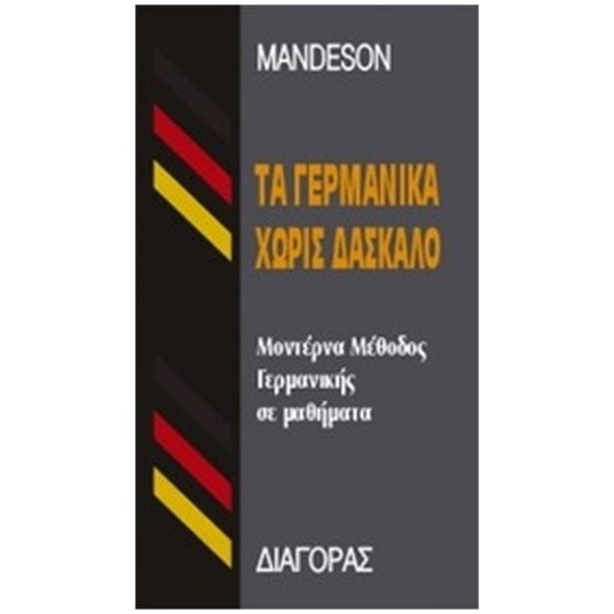 ΤΑ ΓΕΡΜΑΝΙΚΑ ΧΩΡΙΣ ΔΑΣΚΑΛΟ  HC