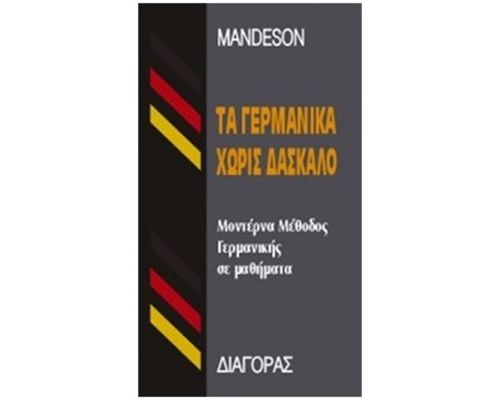 ΤΑ ΓΕΡΜΑΝΙΚΑ ΧΩΡΙΣ ΔΑΣΚΑΛΟ  HC