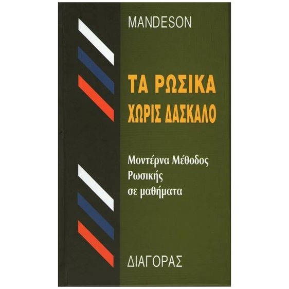 ΤΑ ΡΩΣΙΚΑ ΧΩΡΙΣ ΔΑΣΚΑΛΟ HC
