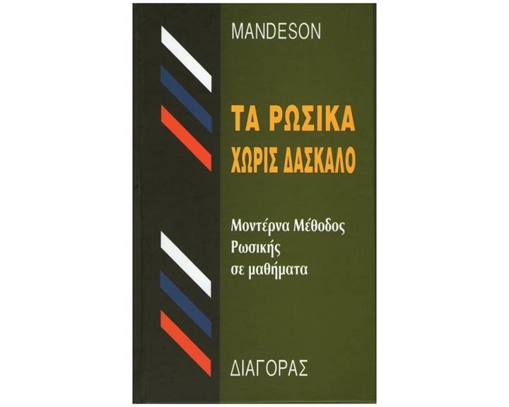 ΤΑ ΡΩΣΙΚΑ ΧΩΡΙΣ ΔΑΣΚΑΛΟ HC