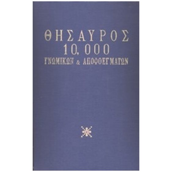 ΘΗΣΑΥΡΟΣ 10.000 ΓΝΩΜΙΚΩΝ ΚΑΙ ΑΠΟΦΘΕΓΜΑΤΩΝ