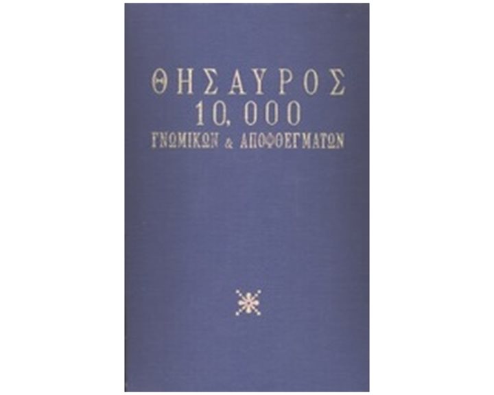 ΘΗΣΑΥΡΟΣ 10.000 ΓΝΩΜΙΚΩΝ ΚΑΙ ΑΠΟΦΘΕΓΜΑΤΩΝ
