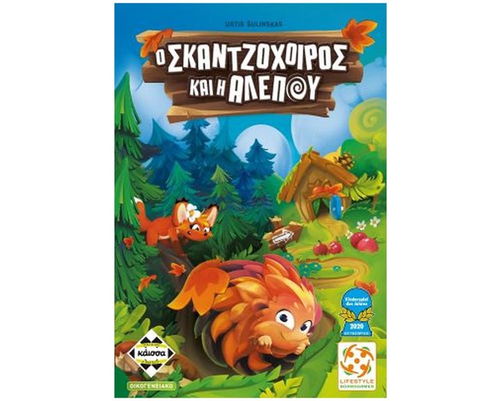 Ο ΣΚΑΤΖΟΧΟΙΡΟΣ ΚΑΙ Η ΑΛΕΠΟΥ - KA114350
