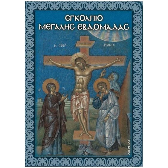 ΕΓΚΟΛΠΙΟ ΜΕΓΑΛΗΣ ΕΒΔΟΜΑΔΑΣ