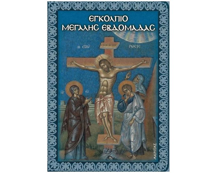 ΕΓΚΟΛΠΙΟ ΜΕΓΑΛΗΣ ΕΒΔΟΜΑΔΑΣ