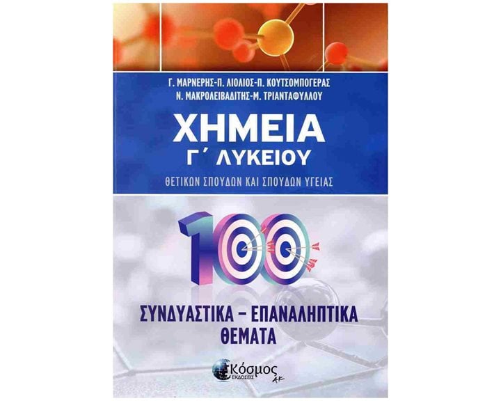 Χημεία Γ' Λυκείου Θετικών Σπουδών - 100 Συνδυαστικά - Επαναληπτικά Θέματα