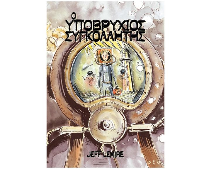 Ο υποβρύχιος συγκολλητής