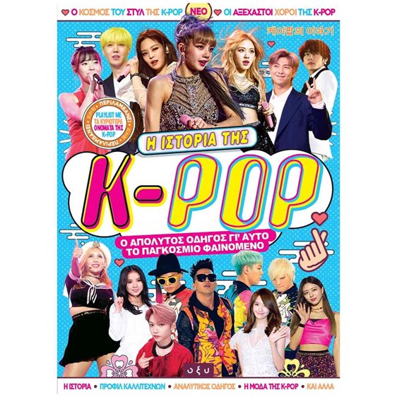 Η Ιστορία της K-POP , Ο απόλυτος οδηγός για το παγκόσμιο μουσικό φαινόμενο