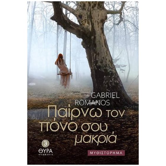 ΠΑΙΡΝΩ ΤΟΝ ΠΟΝΟ ΣΟΥ ΜΑΚΡΙΑ