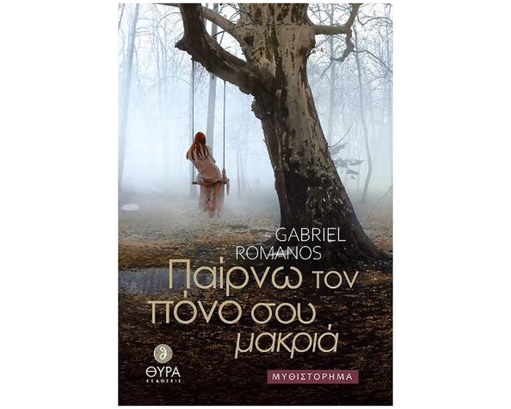 ΠΑΙΡΝΩ ΤΟΝ ΠΟΝΟ ΣΟΥ ΜΑΚΡΙΑ