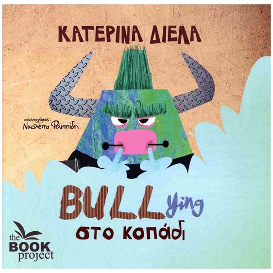 BULLING ΣΤΟ ΚΟΠΑΔΙ