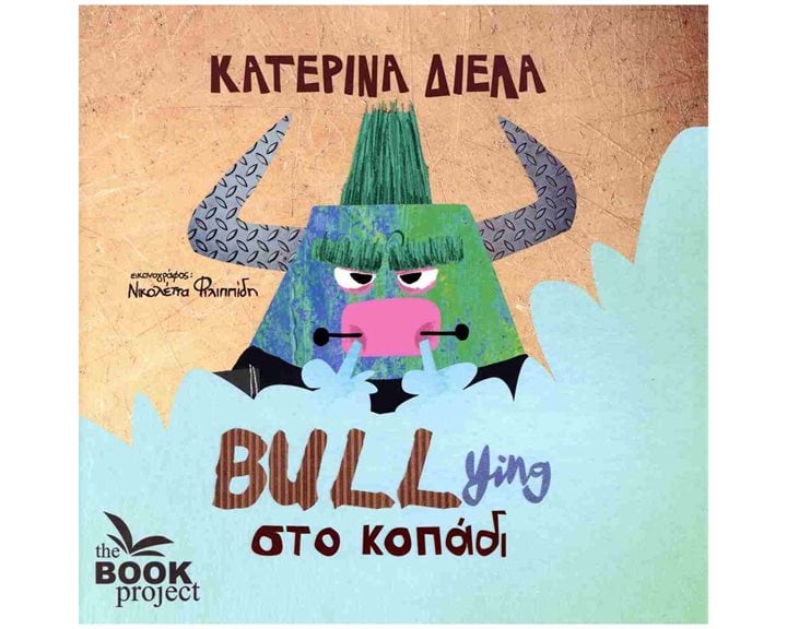 BULLING ΣΤΟ ΚΟΠΑΔΙ