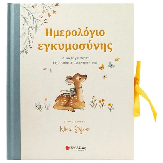 Ημερολόγιο Εγκυμοσύνης (Λεύκωμα για το μωρό μας)   Κ.Α.34605