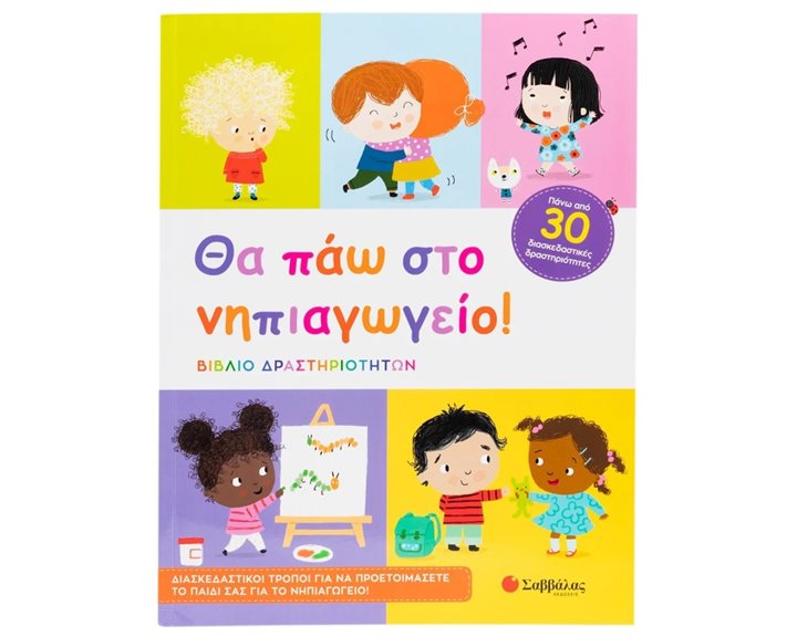 Θα πάω στο νηπιαγωγείο! (Βιβλίο Δραστηριοτήτων)  Κ.Α.34545
