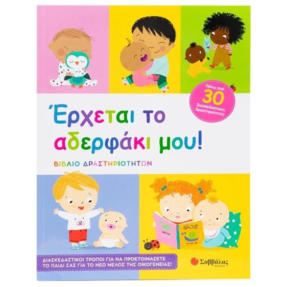Έρχεται το αδερφάκι μου! (Βιβλίο Δραστηριοτήτων)   Κ.Α.34544
