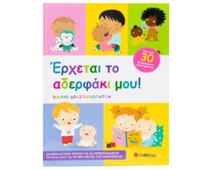 Έρχεται το αδερφάκι μου! (Βιβλίο Δραστηριοτήτων)   Κ.Α.34544