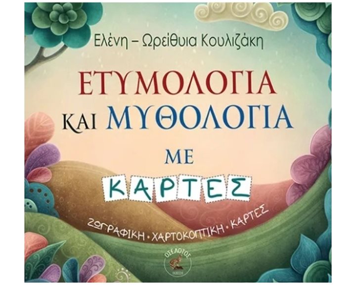 ΕΤΥΜΟΛΟΓΙΑ ΚΑΙ ΜΥΘΟΛΟΓΙΑ ΜΕ ΚΑΡΤΕΣ