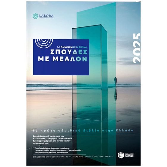 Σπουδές με μέλλον 2025 , Το πρώτο υβριδικό βιβλίο στην Ελλάδα