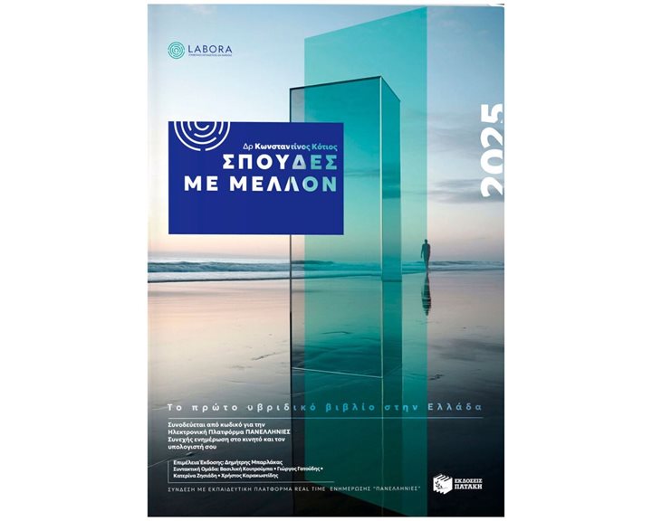 Σπουδές με μέλλον 2025 , Το πρώτο υβριδικό βιβλίο στην Ελλάδα