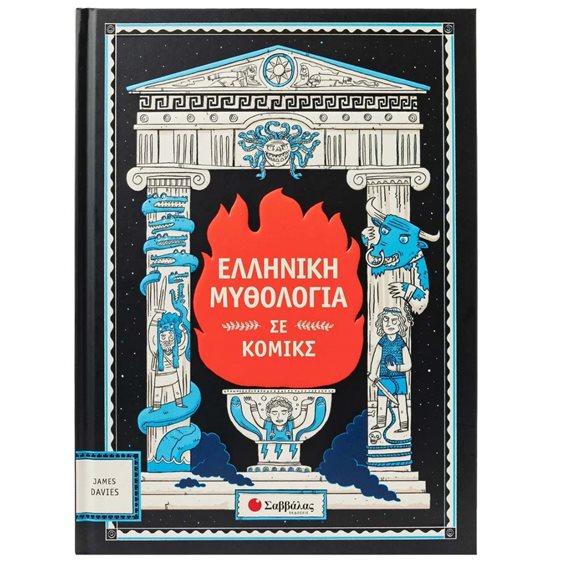 Ελληνική Μυθολογία σε κόμικς   Κ.Α. 34640
