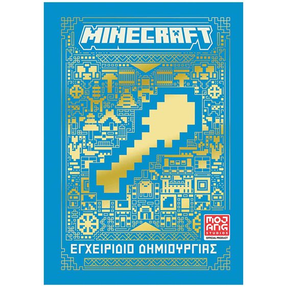 MINECRAFT : Εγχειρίδιο Δημιουργίας