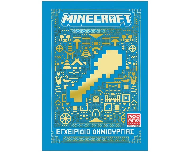 MINECRAFT : Εγχειρίδιο Δημιουργίας
