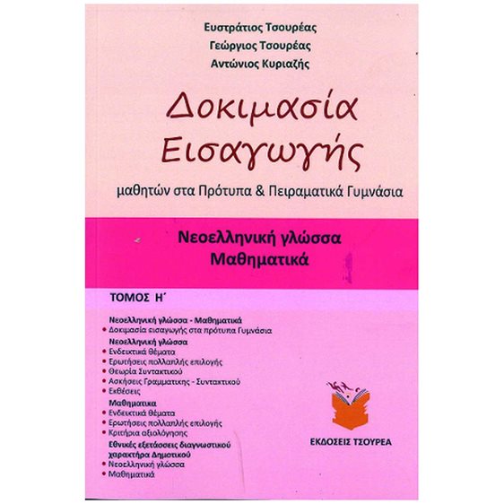 ΔΟΚΙΜΑΣΙΑ ΕΙΣΑΓΩΓΗΣ ΜΑΘΗΜΑΤΩΝ ΣΤΑ ΠΡΟΤΥΠΑ ΚΑΙ ΠΕΙΡΑΜΑΤΙΚΑ ΓΥΜΝΑΣΙΑ - ΤΟΜΟΣ Η'