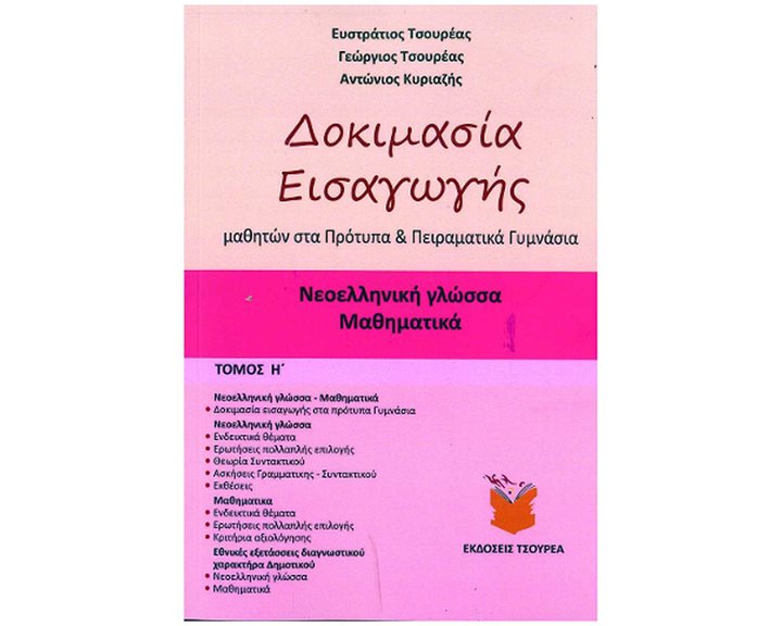 ΔΟΚΙΜΑΣΙΑ ΕΙΣΑΓΩΓΗΣ ΜΑΘΗΜΑΤΩΝ ΣΤΑ ΠΡΟΤΥΠΑ ΚΑΙ ΠΕΙΡΑΜΑΤΙΚΑ ΓΥΜΝΑΣΙΑ - ΤΟΜΟΣ Η'