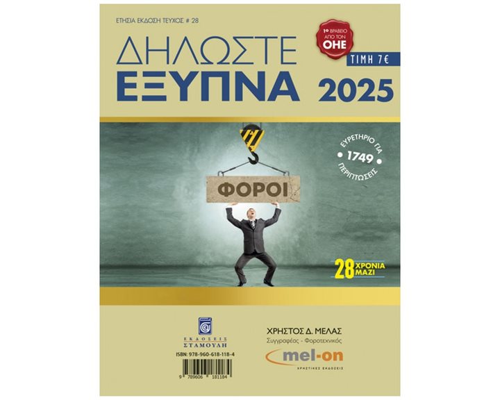 ΔΗΛΩΣΤΕ ΕΞΥΠΝΑ 2025