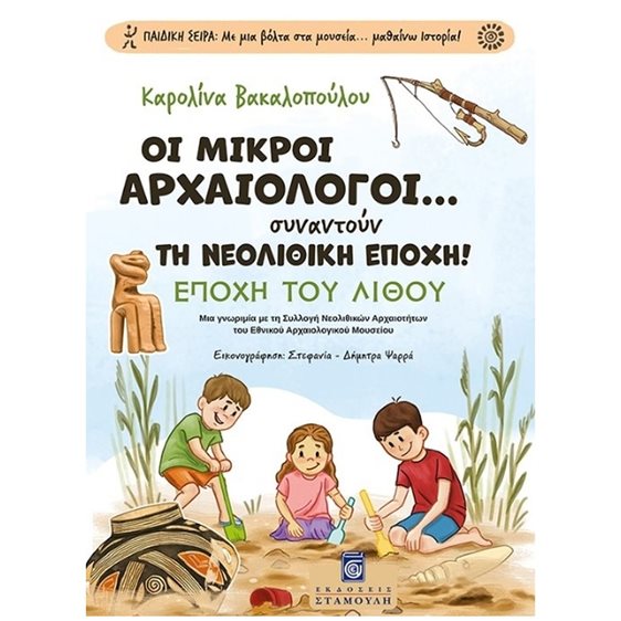 Οι μικροί αρχαιολόγοι... συναντούν τη νεολιθική εποχή! Εποχή του λίθου 2782