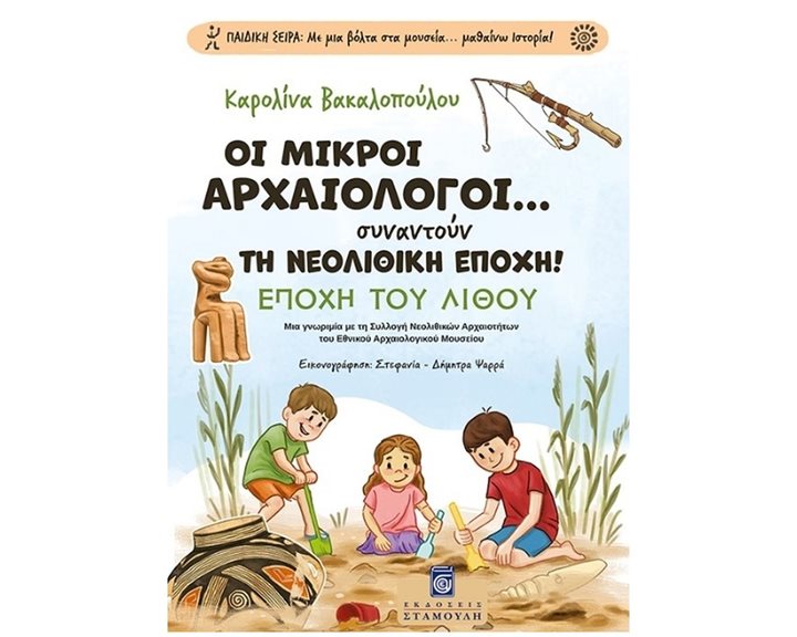 Οι μικροί αρχαιολόγοι... συναντούν τη νεολιθική εποχή! Εποχή του λίθου 2782