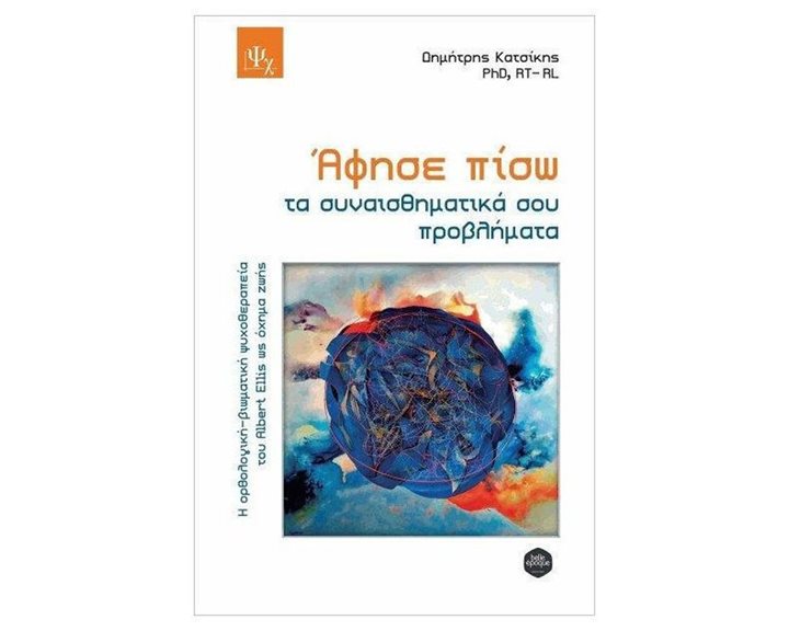 ΑΦΗΣΕ ΠΙΣΩ ΤΑ ΣΥΝΑΙΣΘΗΜΑΤΙΚΑ ΣΟΥ ΠΡΟΒΛΗΜΑΤΑ
