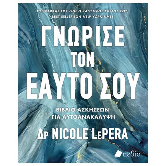 Γνώρισε τον εαυτό σου , Βιβλίο ασκήσεων για αυτοανακάλυψη , ΠΟ871