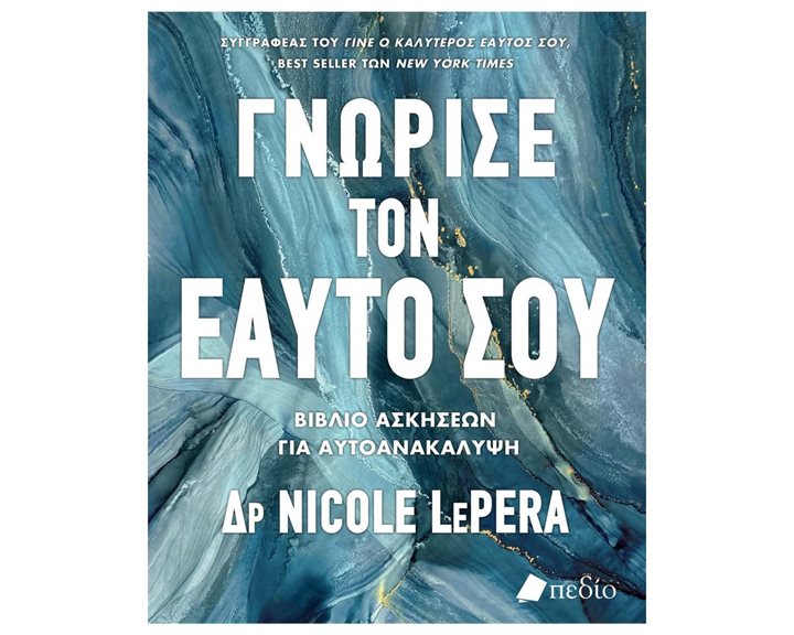 Γνώρισε τον εαυτό σου , Βιβλίο ασκήσεων για αυτοανακάλυψη , ΠΟ871