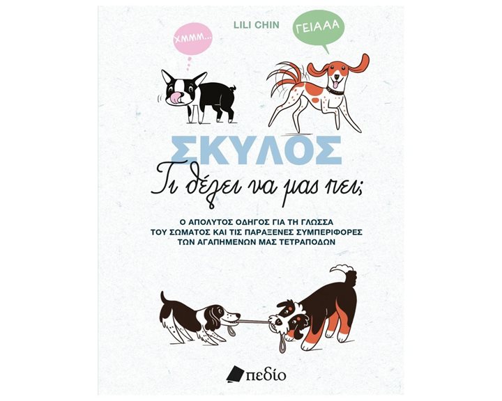 ΣΚΥΛΟΣ , ΤΙ ΘΕΛΕΙ ΝΑ ΜΑΣ ΠΕΙ ?  ΠΟ869