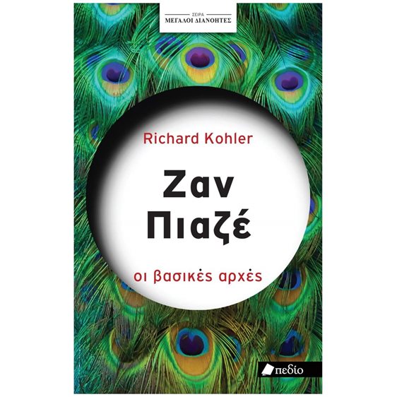 ΣΕΙΡΑ ΜΕΓΑΛΟΙ ΔΙΑΝΟΗΤΕΣ: ΖΑΝ ΠΙΑΖΕ , ΠΟ866