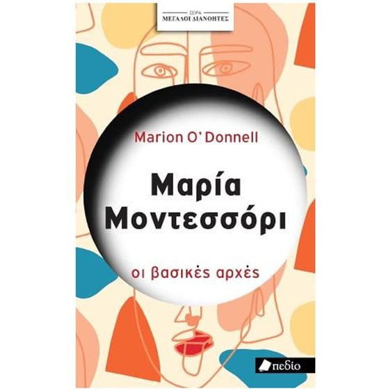 ΣΕΙΡΑ ΜΕΓΑΛΟΙ ΔΙΑΝΟΗΤΕΣ: ΜΑΡΙΑ ΜΟΝΤΕΣΣΟΡΙ , ΠΟ865