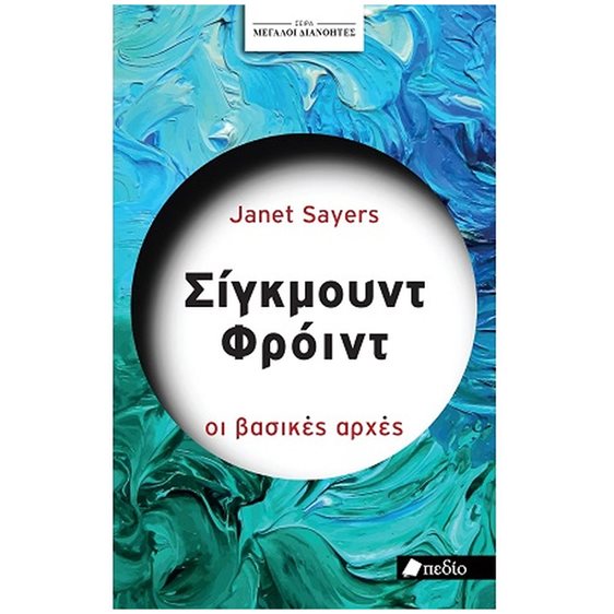 ΣΕΙΡΑ ΜΕΓΑΛΟΙ ΔΙΑΝΟΗΤΕΣ: ΣΙΓΚΜΟΥΝT ΦΡOINT , ΠΟ862