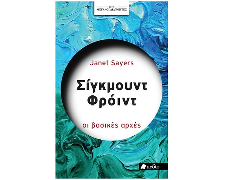 ΣΕΙΡΑ ΜΕΓΑΛΟΙ ΔΙΑΝΟΗΤΕΣ: ΣΙΓΚΜΟΥΝT ΦΡOINT , ΠΟ862