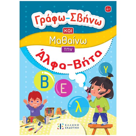 Γράφω - Σβήνω και Μαθαίνω την Άλφα-Βήτα 4+