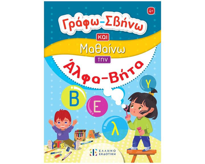 Γράφω - Σβήνω και Μαθαίνω την Άλφα-Βήτα 4+